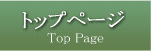 トップページ